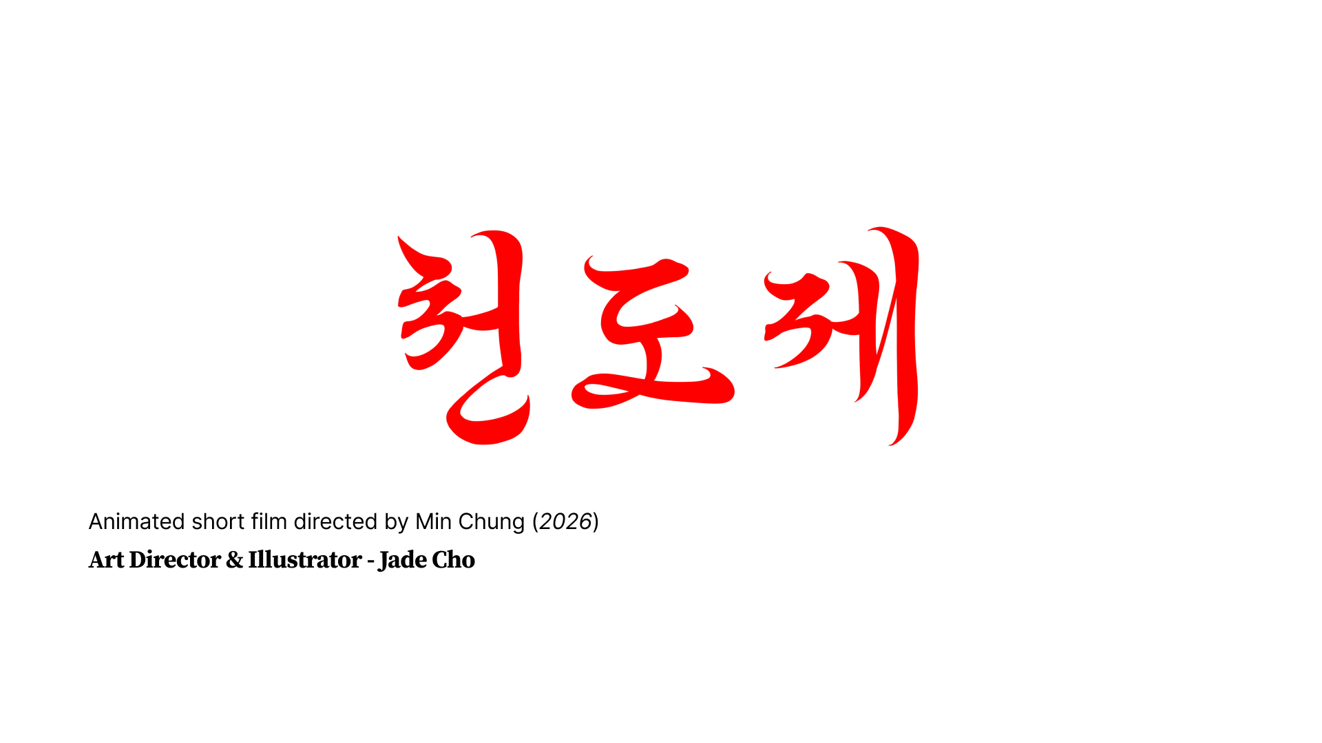 천도제 (Reincarnation, 2026) slide 1